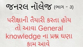 સામાન્ય જ્ઞાન  || પરિક્ષાની તૈયારી માટે મહત્વના પ્રશ્ન અને તેના જવાબ || general knowledge ||