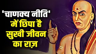 अगर सुखी जीवन जीना है तो इन लोगों से रहें दूर !  'चाणक्य नीति' में क्या लिखा है ?