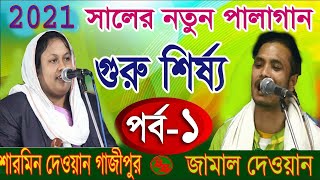 এই প্রথম স্বামী স্ত্রী পালা || গুরু শিষ্য || জামাল দেওয়ান বনাম শারমিন দেওয়ান || Guru Shishya 2021