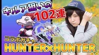 【パズドラ】キルアガホシイ...覚悟のHUNTER×HUNTERコラボガチャ102連！！