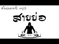 เพลงแดนซ์ สายย่อ มันๆ!!รวมเพลงสายย่อ!!  🎧🎶  ฮิตติดชาร์ต ฟังเพลงยาวต่อเนื่อง[Top  Music]