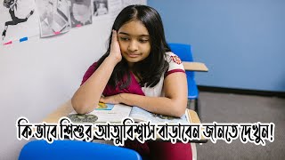 কি ভাবে শিশুর আত্মবিশ্বাস বাড়াবেন জানতে দেখুন! ।। Find out how to increase the child's confidence!