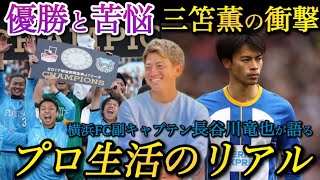 【長谷川竜也】三笘薫の衝撃！川崎から横浜FCへの電撃移籍。プロ生活の苦悩が明らかに。