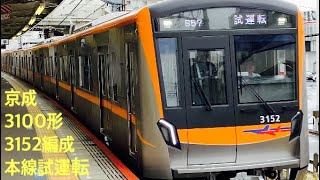 京成電鉄 3100形 試運転 【2019.9.18.】 3152編成 ＊雨の中でしたが急行灯が点灯してます