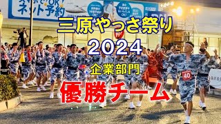 三原やっさ祭り2024企業部門優勝チーム【大日本印刷】#やっさ祭り #三原市 #三原やっさ祭り #大日本印刷