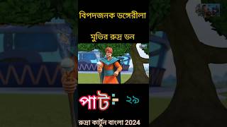 বিপদজনক ডঙ্গেরীলা মুভির রুদ্র ডন পাট:-২৯#shorts #trending #reels #public #youtube #foryou ❤️🙏👍