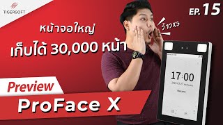 Tiger Soft Preview : เครื่องสแกนใบหน้า รุ่น ProFace X (EP.15)