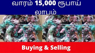 வாரம் 15,000 ரூபாய் லாபம் | Buying \u0026 Selling | Small Business Ideas | New Business Ideas