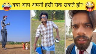 Ek Baar Dekha To Hasi Pakki Hai 😂 Try Not To Laugh Reels | Bihari Vibes #trynottolaugh #funny