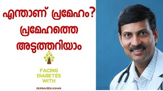 ( Episode 1 ) എന്താണ് പ്രമേഹം എന്നറിയാമോ? പ്രമേഹം എത്ര തരം? Facing diabetes with Dr. Praveen Kumar