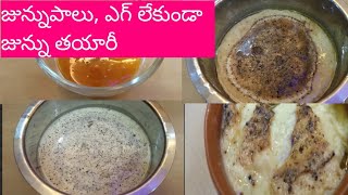 జున్నుపాలు, ఎగ్స్ లేకుండా జున్ను తయారీ.#junnu preparation#yammy recipe#Easy process 😋