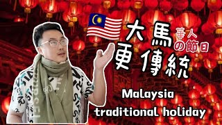 【🇲🇾大馬更傳統 第三集】大馬華人的傳統節日真係好傳統！大馬華人節日大盤點！