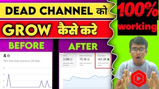 Dead channel को grow कैसे करे | How to grow dead youtube channel in 2023