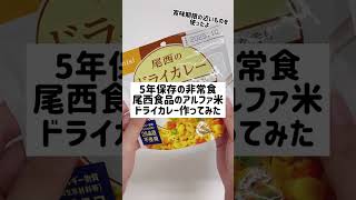 非常食【アルファ米】の作り方！🍚