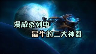 漫威宇宙中，这三大神器才是隐藏的“大牛”！无限手套被秒成渣！