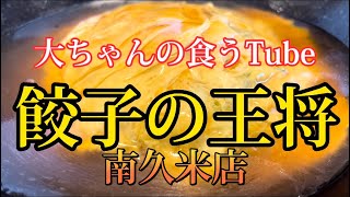 《大ちゃんの食うTube》餃子の王将はやばすぎる。。。餃子って最高やん。