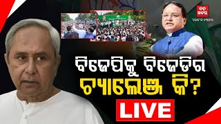 🔴LIVE || ବିଜେପିକୁ ବିଜେଡିର ଚ୍ୟାଲେଞ୍ଜ କି ? || BADAKHABAR TV