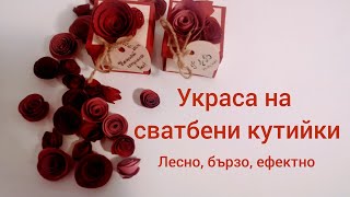 ❤️ Сватбени кутийки - идея за лесна украса! ❤️