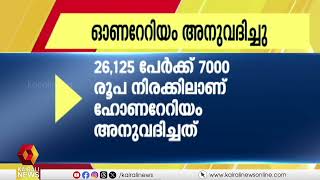 ആശാവര്‍ക്കര്‍മാര്‍ക്ക് മൂന്ന് മാസത്തെ ഹോണറേറിയം അനുവദിച്ചു | Honorarium | Asha Workers