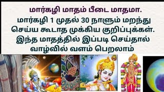 மார்கழி மாதம் பீடை மாதமா,மார்கழி மாதம் என்ன செய்ய வேண்டும் என்ன செய்ய கூடாது