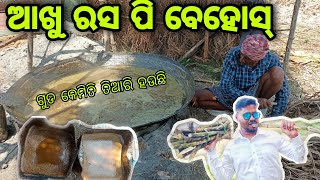 ଆଖୁ ରସ ପି ବେହୋସ୍ || ଗୁଡ କେମିତି ତିଆରି ହଉଛି 😲