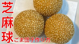 【芝麻球】ごま団子作り方料理店の仕込み