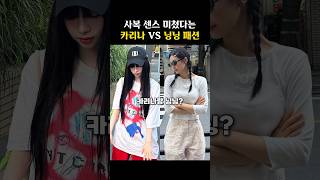 센스 넘치는 일본 여행 코디! 카리나 VS 닝닝