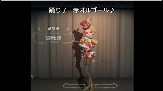 【耳コピ】第五人格 踊り子 赤オルゴール