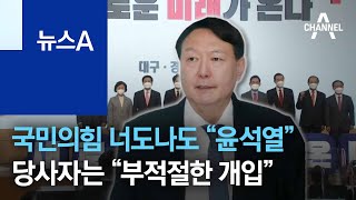 국민의힘 너도나도 “윤석열”…당사자는 “부적절한 개입” | 뉴스A