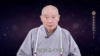 學習《神愛世人》第23集 - 淨空老法師(2018/11/1)聯合國教科文組織淨空之友社