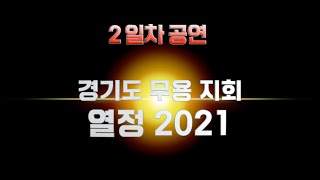 [경기도 무용 지회] 2021년 열정 2일차 공연