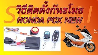 วิธีติดตั้งกันขโมย PCX NEW