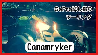 【日常のもやし】GoProで試し撮りツーリング行ってみた！