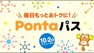 auスマートパスプレミアムがPontaパスに生まれ変わります！