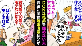 【漫画】我が家に遊びに来た陽キャ義弟「スペシャル丼作りまーすｗ」私の作った料理で遊び廃棄。夫「こいつ面白いだろ？ｗ」→離婚の話合いで、私兄「実の兄が教えてやらないなら俺が教えてやるよ」【マンガ動画】