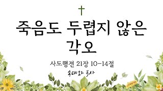 [번영로교회] 24.10.27  주일예배 [행 21:10-14] | 송태화 목사