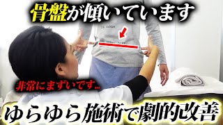 身体の中心で立てるように変化した！？骨盤も歪み・腰痛をゆらゆら整体で解消します！