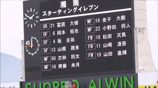 （湘南の皆さん）松本山雅vs湘南ベルマーレ　20191207