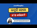 ଭାତୁଡ଼ି – କେମିତି ଭଲ ହେବ? | Skin Tags/ Warts Removal in Odia | Dr Diptiranjani Bisoyi