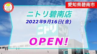 【愛知県碧南市】「カネスエ碧南SC」2階に「ニトリ碧南店」がオープン！