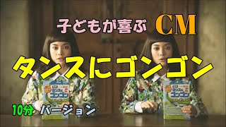 【子どもが喜ぶCM】タンスにゴンゴンのCM（10分バージョン）