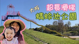 [移居日本生活] 超長滑梯 大阪 蜻蛉池公園 #日本 #關西 #大阪