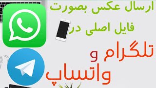 ارسال عکس به صورت فایل در واتساپ و تلگرام    #واتساپ #تلگرام