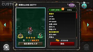 特務CLONE BETTY：MSA ユニット紹介