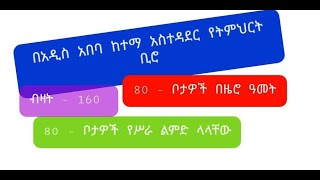 ክፍት የስራ ቦታ ማስታወቂያ | በአዲስ አበባ ከተማ አስተዳደር የትምህርት ቢሮ | 80 - በዜሮ ዓመት 80 - የሥራ ልምድ ላላቸው | Sewasew Tube