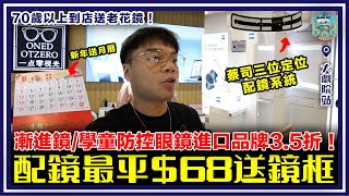 [深圳] 70歲以上長者到店送老花眼鏡！最平68元配防藍光眼鏡！海外進口漸進鏡片3.5折！兒童防控鏡片半年度數加深免費更換保證！ ｜一點零視光 深圳書城 大劇院站