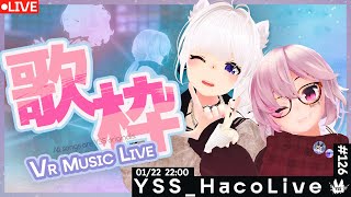 【#歌枠 /VR音楽ライブ】YSS HacoLive #126/Singing Stream【Vtuber】[#YSS_VRC]