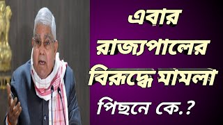 রাজ্যপালের বিরূদ্ধে আদালতে মামলা। রাজ্যপাল কি সংবিধান বহির্ভূত কাজ করছেন? আসুন সব জানুন যুক্তিসহ