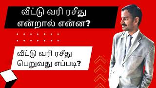 Property Tax Explaination in Tamil l வீட்டு வரி ரசீது l பத்திரம் l VR Knowledge AtoZ