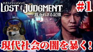 #1 ロストジャッジメント 探偵キムタク＆柴犬が現代社会の闇を暴く※ネタバレ注意!【LOST JUDGMENT/裁かれざる記憶】